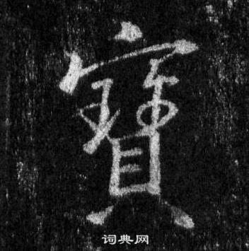 亦楷書書法_亦字書法_楷書字典