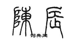 陳墨陳辰篆書個性簽名怎么寫