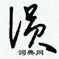 貝草書怎么寫好看_貝硬筆草書書法_貝鋼筆草書字帖