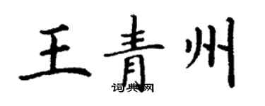 丁謙王青州楷書個性簽名怎么寫