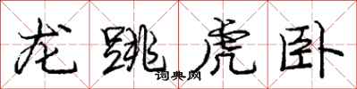 龐中華龍跳虎臥行書怎么寫