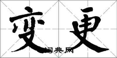 翁闓運變更楷書怎么寫