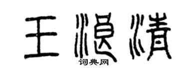 曾慶福王浪清篆書個性簽名怎么寫