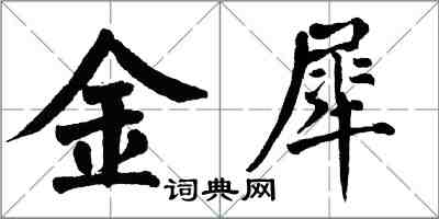 翁闓運金犀楷書怎么寫