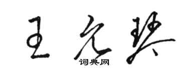 駱恆光王允琴草書個性簽名怎么寫