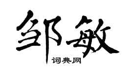 翁闓運鄒敏楷書個性簽名怎么寫