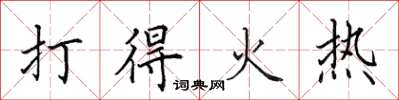 田英章打得火熱楷書怎么寫