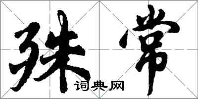 胡問遂殊常行書怎么寫