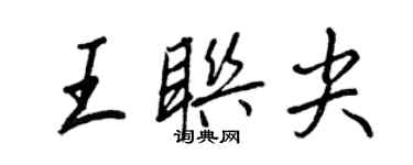 王正良王聯尖行書個性簽名怎么寫