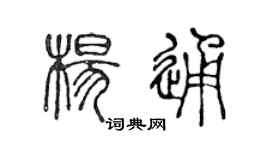 陳聲遠楊通篆書個性簽名怎么寫