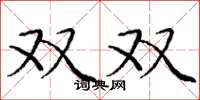 龐中華雙雙楷書怎么寫