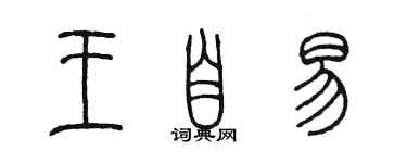 陳墨王自易篆書個性簽名怎么寫