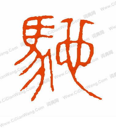 說文解字寫的馳