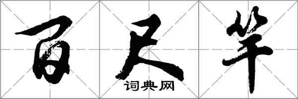 胡問遂百尺竿行書怎么寫