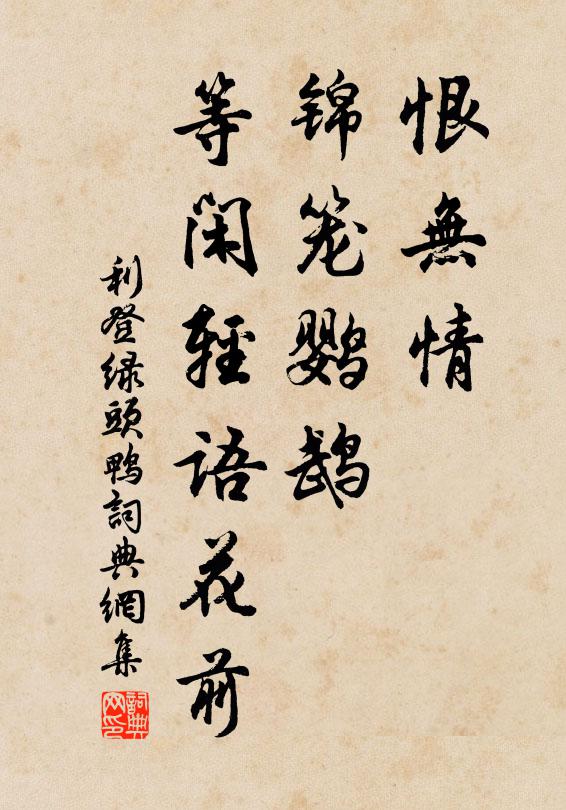 配德惟一,永錫胤祚 詩詞名句