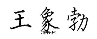 何伯昌王象勃楷書個性簽名怎么寫