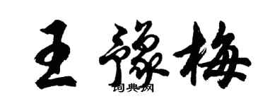 胡問遂王豫梅行書個性簽名怎么寫