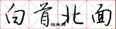 錢沛雲白首北面行書怎么寫
