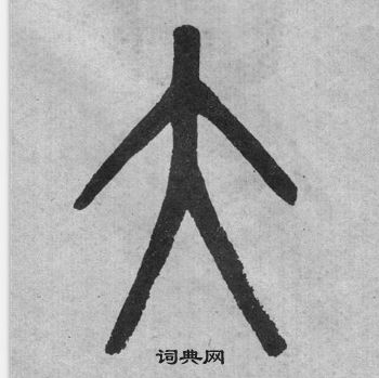 李公廟碑中吳大澂的寫法