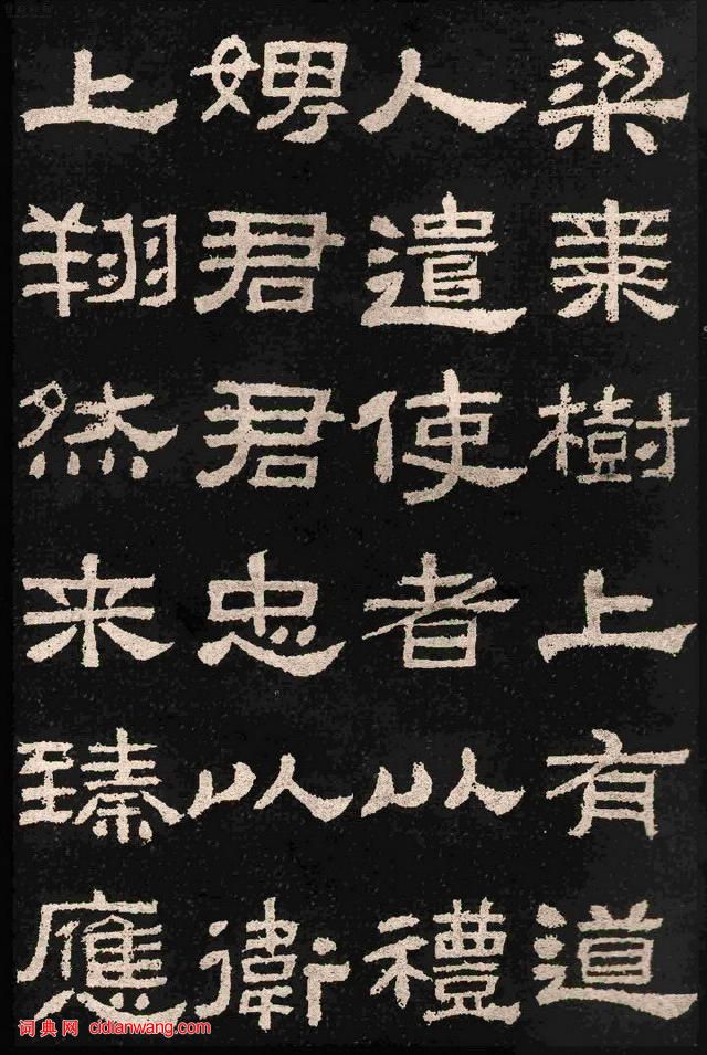 漢碑隸書之精品《肥致碑》