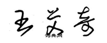 朱錫榮王艾奇草書個性簽名怎么寫