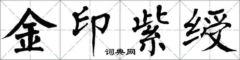 翁闓運金印紫綬楷書怎么寫