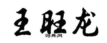 胡問遂王旺龍行書個性簽名怎么寫