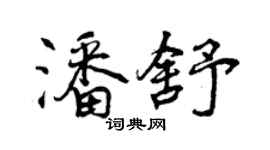 曾慶福潘舒行書個性簽名怎么寫