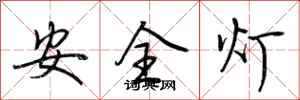 荊霄鵬安全燈行書怎么寫