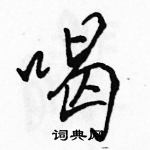 駱恆光寫的硬筆行書喝