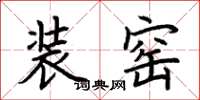 荊霄鵬裝窯楷書怎么寫