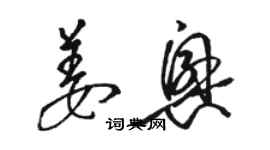 駱恆光姜興草書個性簽名怎么寫