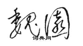 駱恆光魏園草書個性簽名怎么寫