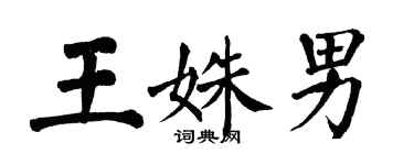 翁闓運王姝男楷書個性簽名怎么寫