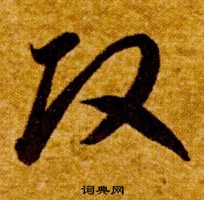 智永真草千字文中改的寫法