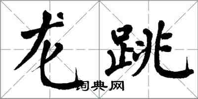 翁闓運龍跳楷書怎么寫