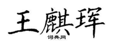 丁謙王麒琿楷書個性簽名怎么寫