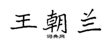袁強王朝蘭楷書個性簽名怎么寫