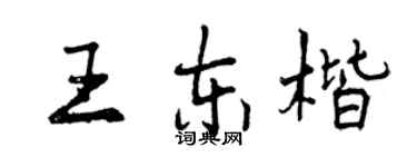 曾慶福王東楷行書個性簽名怎么寫