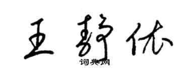 梁錦英王靜依草書個性簽名怎么寫