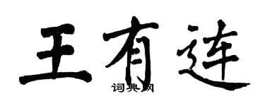 翁闓運王有連楷書個性簽名怎么寫