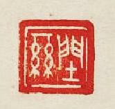 “䦌絲”篆刻印章