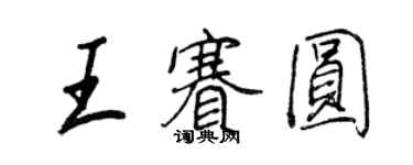 王正良王賽圓行書個性簽名怎么寫
