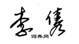 朱錫榮李雋草書個性簽名怎么寫