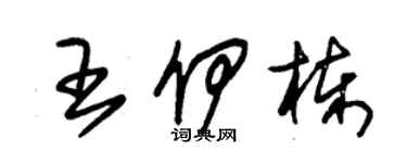 朱錫榮王伊棟草書個性簽名怎么寫