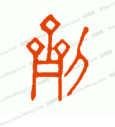 說文解字寫的劑