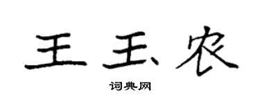 袁強王玉農楷書個性簽名怎么寫