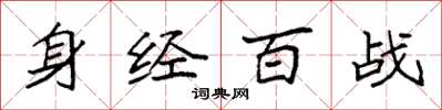 袁強身經百戰楷書怎么寫