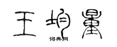 陳聲遠王均量篆書個性簽名怎么寫