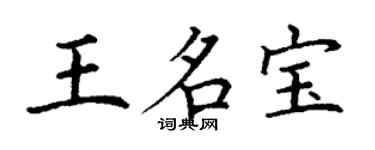 丁謙王名寶楷書個性簽名怎么寫